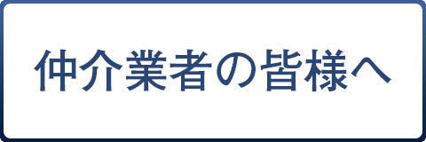 仲介業者の皆様へ
