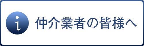 仲介業者の皆様へ