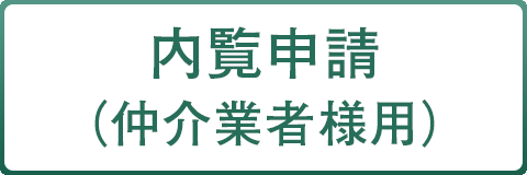 内覧申請(仲介業者様用)