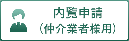 内覧申請(仲介業者様用)