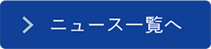 ニュース一覧へ