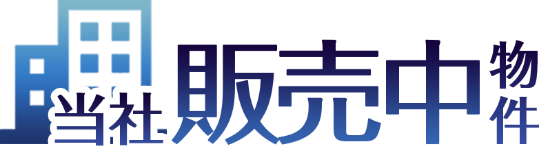 当社販売中物件