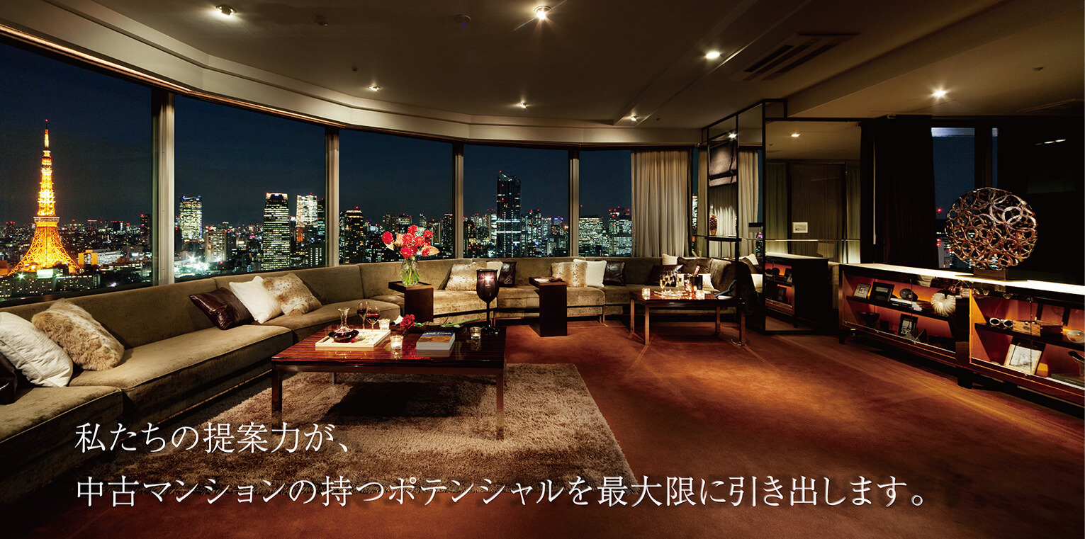 私たちの提案力が、中古マンションの持つポテンシャルを最大限に引き出します。