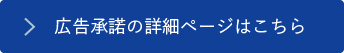 広告承諾の詳細ページはこちら