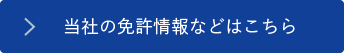 当社の免許情報などはこちら