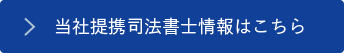 当社提携司法書士情報はこちら