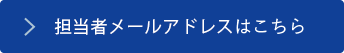 担当者メールアドレスはこちら