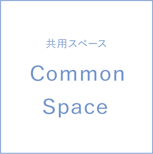 共用スペース