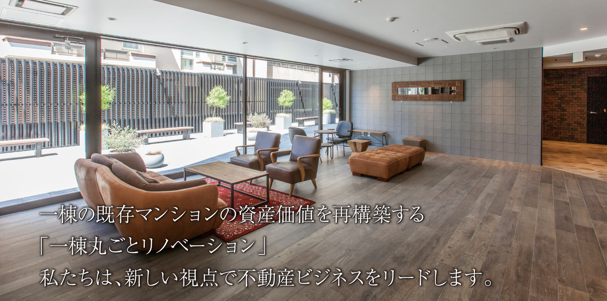 一棟丸ごとリノベーション