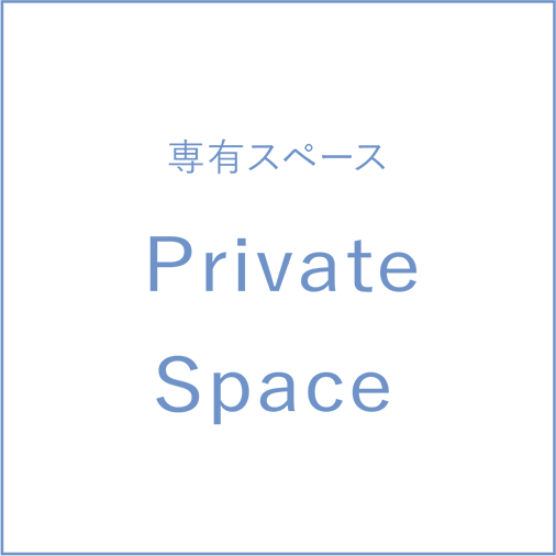 専有スペース