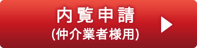 内覧申請依頼